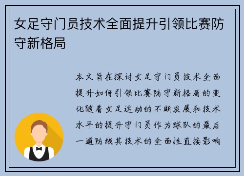 女足守门员技术全面提升引领比赛防守新格局 女足守门员技术全面提升引领比赛防守新格局