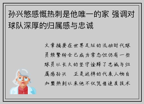 孙兴慜感慨热刺是他唯一的家 强调对球队深厚的归属感与忠诚