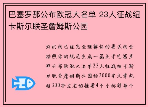 巴塞罗那公布欧冠大名单 23人征战纽卡斯尔联圣詹姆斯公园 巴塞罗那公布欧冠大名单 23人征战纽卡斯尔联圣詹姆斯公园
