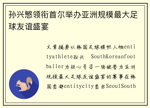 孙兴慜领衔首尔举办亚洲规模最大足球友谊盛宴 孙兴慜领衔首尔举办亚洲规模最大足球友谊盛宴