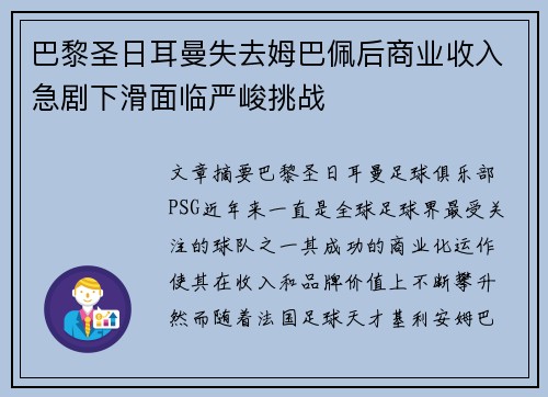 巴黎圣日耳曼失去姆巴佩后商业收入急剧下滑面临严峻挑战