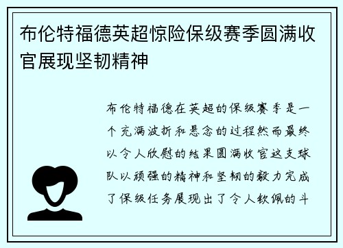 布伦特福德英超惊险保级赛季圆满收官展现坚韧精神 布伦特福德英超惊险保级赛季圆满收官展现坚韧精神