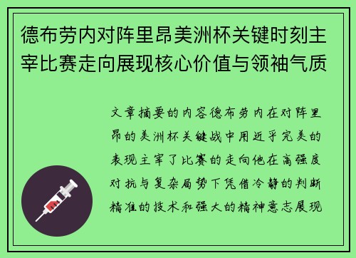 德布劳内对阵里昂美洲杯关键时刻主宰比赛走向展现核心价值与领袖气质 德布劳内对阵里昂美洲杯关键时刻主宰比赛走向展现核心价值与领袖气质