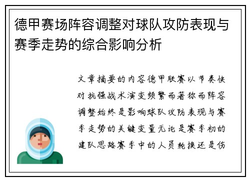 德甲赛场阵容调整对球队攻防表现与赛季走势的综合影响分析