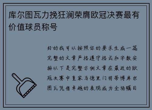 库尔图瓦力挽狂澜荣膺欧冠决赛最有价值球员称号 库尔图瓦力挽狂澜荣膺欧冠决赛最有价值球员称号