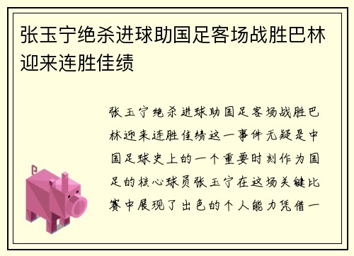 张玉宁绝杀进球助国足客场战胜巴林迎来连胜佳绩 张玉宁绝杀进球助国足客场战胜巴林迎来连胜佳绩
