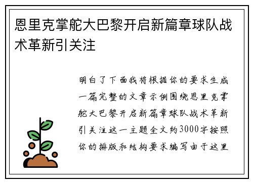 恩里克掌舵大巴黎开启新篇章球队战术革新引关注