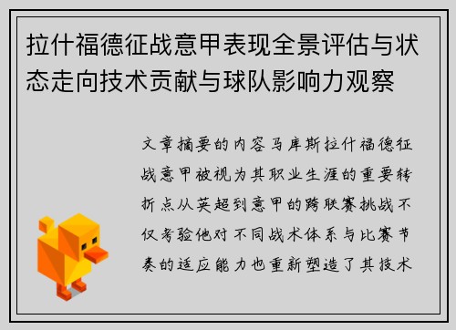 拉什福德征战意甲表现全景评估与状态走向技术贡献与球队影响力观察