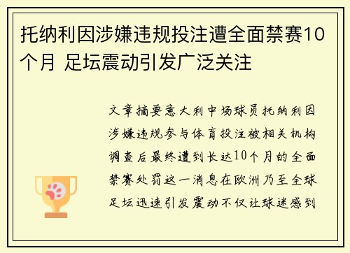 托纳利因涉嫌违规投注遭全面禁赛10个月 足坛震动引发广泛关注 托纳利因涉嫌违规投注遭全面禁赛10个月 足坛震动引发广泛关注