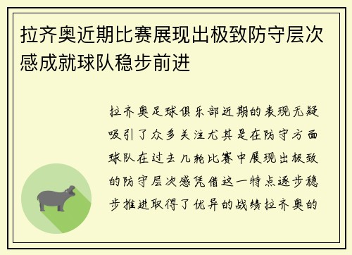 拉齐奥近期比赛展现出极致防守层次感成就球队稳步前进