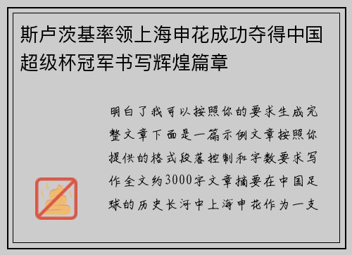 斯卢茨基率领上海申花成功夺得中国超级杯冠军书写辉煌篇章 斯卢茨基率领上海申花成功夺得中国超级杯冠军书写辉煌篇章