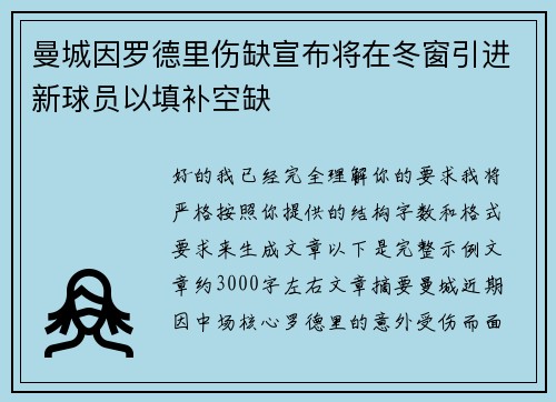曼城因罗德里伤缺宣布将在冬窗引进新球员以填补空缺 曼城因罗德里伤缺宣布将在冬窗引进新球员以填补空缺