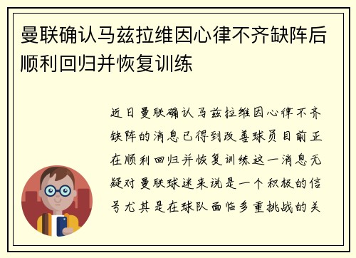 曼联确认马兹拉维因心律不齐缺阵后顺利回归并恢复训练 曼联确认马兹拉维因心律不齐缺阵后顺利回归并恢复训练