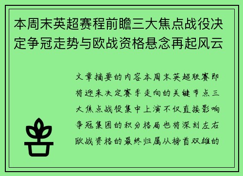 本周末英超赛程前瞻三大焦点战役决定争冠走势与欧战资格悬念再起风云 本周末英超赛程前瞻三大焦点战役决定争冠走势与欧战资格悬念再起风云