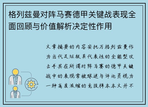 格列兹曼对阵马赛德甲关键战表现全面回顾与价值解析决定性作用 格列兹曼对阵马赛德甲关键战表现全面回顾与价值解析决定性作用