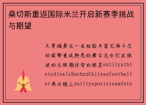 桑切斯重返国际米兰开启新赛季挑战与期望 桑切斯重返国际米兰开启新赛季挑战与期望
