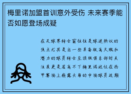 梅里诺加盟首训意外受伤 未来赛季能否如愿登场成疑 梅里诺加盟首训意外受伤 未来赛季能否如愿登场成疑
