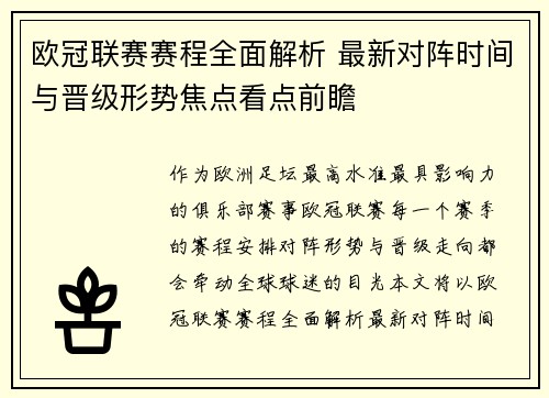 欧冠联赛赛程全面解析 最新对阵时间与晋级形势焦点看点前瞻 欧冠联赛赛程全面解析 最新对阵时间与晋级形势焦点看点前瞻