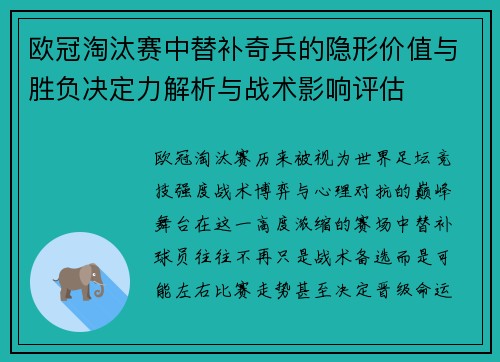 欧冠淘汰赛中替补奇兵的隐形价值与胜负决定力解析与战术影响评估 欧冠淘汰赛中替补奇兵的隐形价值与胜负决定力解析与战术影响评估