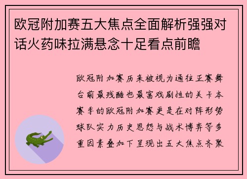 欧冠附加赛五大焦点全面解析强强对话火药味拉满悬念十足看点前瞻 欧冠附加赛五大焦点全面解析强强对话火药味拉满悬念十足看点前瞻