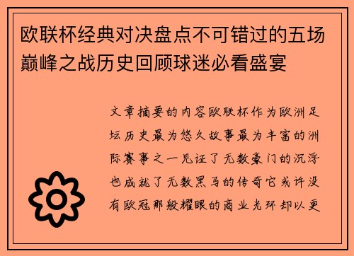 欧联杯经典对决盘点不可错过的五场巅峰之战历史回顾球迷必看盛宴