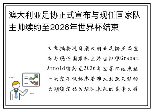 澳大利亚足协正式宣布与现任国家队主帅续约至2026年世界杯结束 澳大利亚足协正式宣布与现任国家队主帅续约至2026年世界杯结束