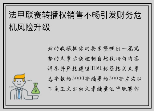 法甲联赛转播权销售不畅引发财务危机风险升级 法甲联赛转播权销售不畅引发财务危机风险升级