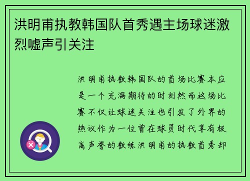 洪明甫执教韩国队首秀遇主场球迷激烈嘘声引关注 洪明甫执教韩国队首秀遇主场球迷激烈嘘声引关注