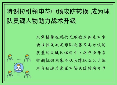 特谢拉引领申花中场攻防转换 成为球队灵魂人物助力战术升级 特谢拉引领申花中场攻防转换 成为球队灵魂人物助力战术升级