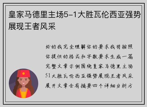 皇家马德里主场5-1大胜瓦伦西亚强势展现王者风采 皇家马德里主场5-1大胜瓦伦西亚强势展现王者风采