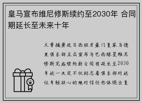 皇马宣布维尼修斯续约至2030年 合同期延长至未来十年 皇马宣布维尼修斯续约至2030年 合同期延长至未来十年