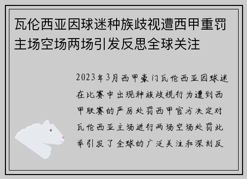 瓦伦西亚因球迷种族歧视遭西甲重罚主场空场两场引发反思全球关注 瓦伦西亚因球迷种族歧视遭西甲重罚主场空场两场引发反思全球关注