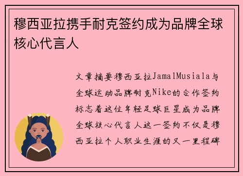 穆西亚拉携手耐克签约成为品牌全球核心代言人