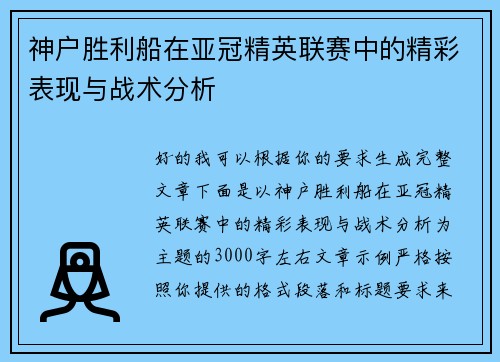 神户胜利船在亚冠精英联赛中的精彩表现与战术分析 神户胜利船在亚冠精英联赛中的精彩表现与战术分析
