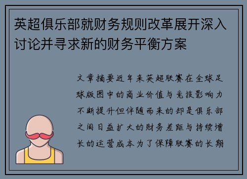 英超俱乐部就财务规则改革展开深入讨论并寻求新的财务平衡方案