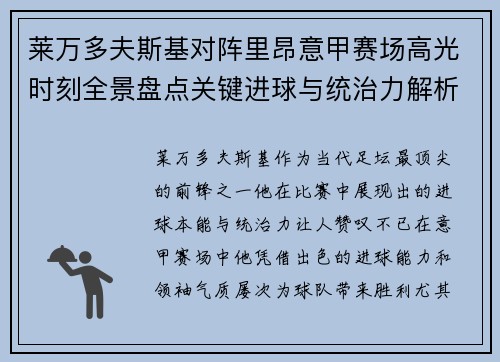 莱万多夫斯基对阵里昂意甲赛场高光时刻全景盘点关键进球与统治力解析 莱万多夫斯基对阵里昂意甲赛场高光时刻全景盘点关键进球与统治力解析