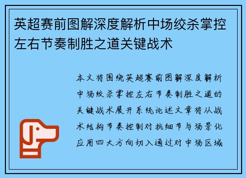 英超赛前图解深度解析中场绞杀掌控左右节奏制胜之道关键战术