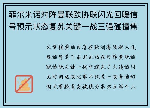 菲尔米诺对阵曼联欧协联闪光回暖信号预示状态复苏关键一战三强碰撞焦点 菲尔米诺对阵曼联欧协联闪光回暖信号预示状态复苏关键一战三强碰撞焦点