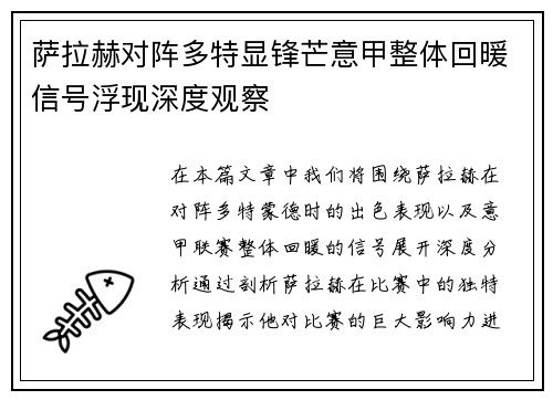 萨拉赫对阵多特显锋芒意甲整体回暖信号浮现深度观察