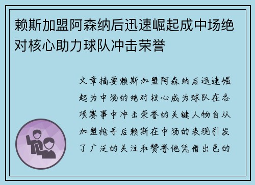 赖斯加盟阿森纳后迅速崛起成中场绝对核心助力球队冲击荣誉 赖斯加盟阿森纳后迅速崛起成中场绝对核心助力球队冲击荣誉