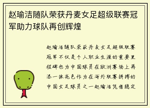 赵瑜洁随队荣获丹麦女足超级联赛冠军助力球队再创辉煌
