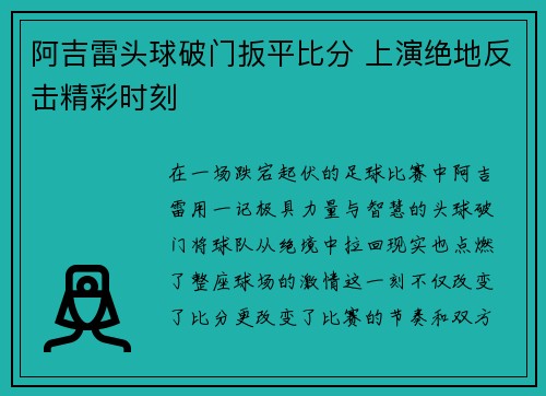 阿吉雷头球破门扳平比分 上演绝地反击精彩时刻 阿吉雷头球破门扳平比分 上演绝地反击精彩时刻