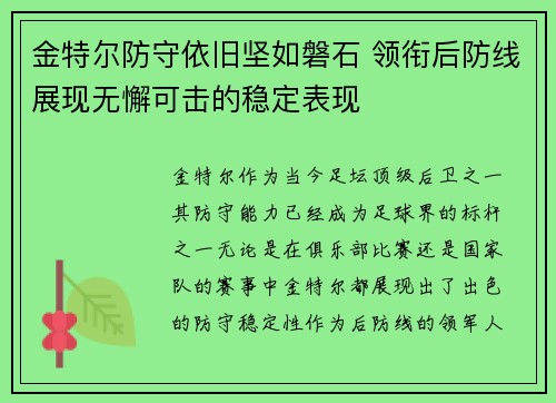 金特尔防守依旧坚如磐石 领衔后防线展现无懈可击的稳定表现 金特尔防守依旧坚如磐石 领衔后防线展现无懈可击的稳定表现