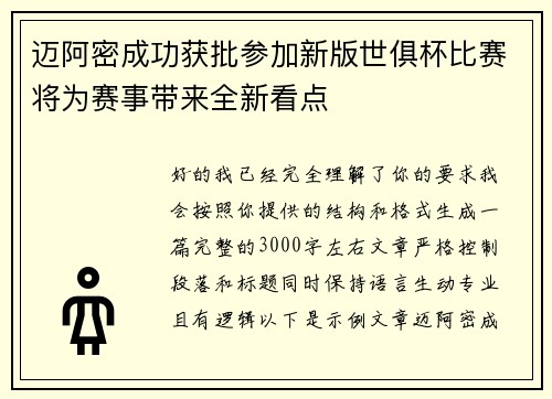迈阿密成功获批参加新版世俱杯比赛将为赛事带来全新看点