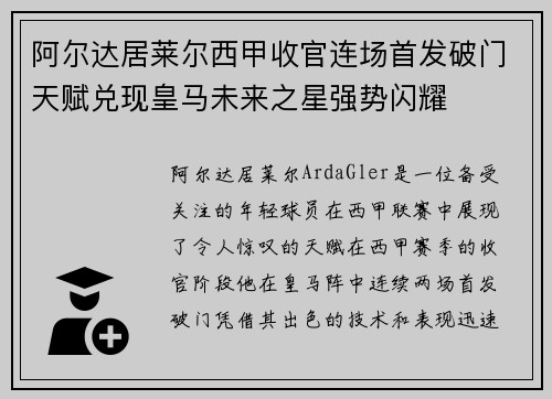 阿尔达居莱尔西甲收官连场首发破门天赋兑现皇马未来之星强势闪耀