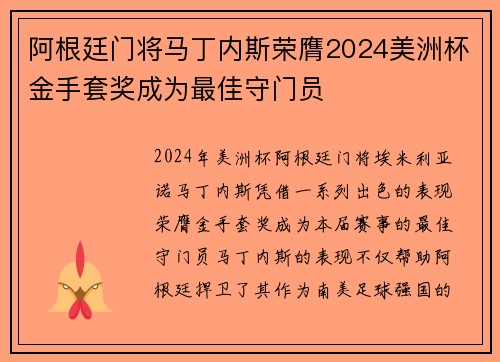 阿根廷门将马丁内斯荣膺2024美洲杯金手套奖成为最佳守门员 阿根廷门将马丁内斯荣膺2024美洲杯金手套奖成为最佳守门员