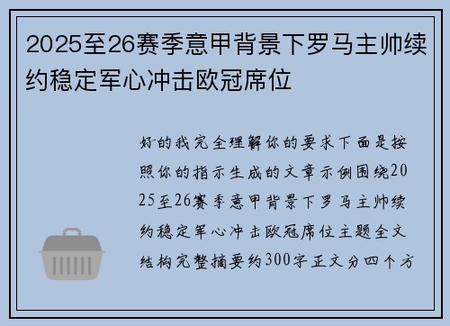 2025至26赛季意甲背景下罗马主帅续约稳定军心冲击欧冠席位 2025至26赛季意甲背景下罗马主帅续约稳定军心冲击欧冠席位