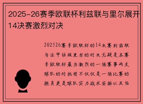 2025-26赛季欧联杯利兹联与里尔展开14决赛激烈对决