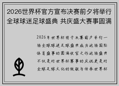 2026世界杯官方宣布决赛前夕将举行全球球迷足球盛典 共庆盛大赛事圆满落幕 2026世界杯官方宣布决赛前夕将举行全球球迷足球盛典 共庆盛大赛事圆满落幕