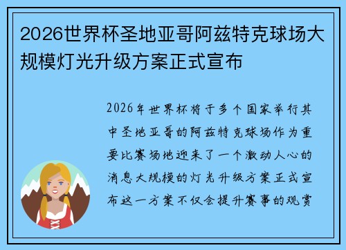 2026世界杯圣地亚哥阿兹特克球场大规模灯光升级方案正式宣布 2026世界杯圣地亚哥阿兹特克球场大规模灯光升级方案正式宣布
